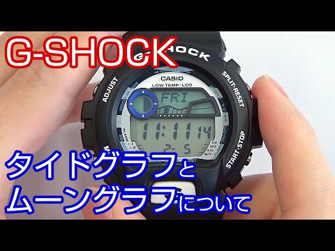 【腕時計の知識】#17 G-SHOCK ～ タイドグラフとムーングラフについて ～【加藤時計店】