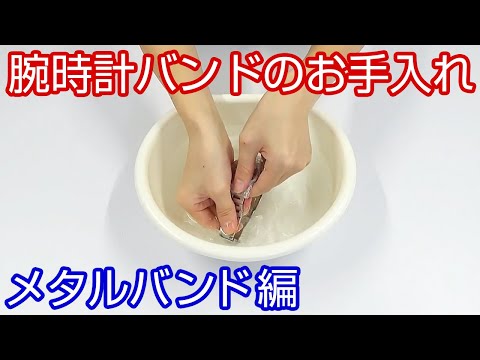 【腕時計の知識】#12 腕時計バンドのお手入れ ～メタルバンド編～【加藤時計店】