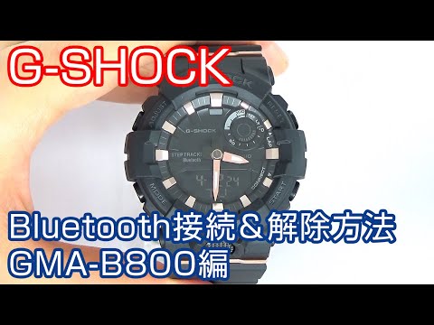 【Bluetooth】#1 G-SHOCKのBluetooth接続＆解除方法について GMA-B800編【加藤時計店】