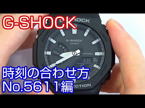 【時刻合わせ】#15 G-SHOCKの時刻の合わせ方 ～時刻合わせと基準位置合わせ～ 取説No5611編【加藤時計店】