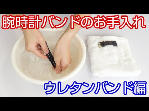 【腕時計の知識】#11 腕時計バンドのお手入れ ～ウレタンバンド編～【加藤時計店】