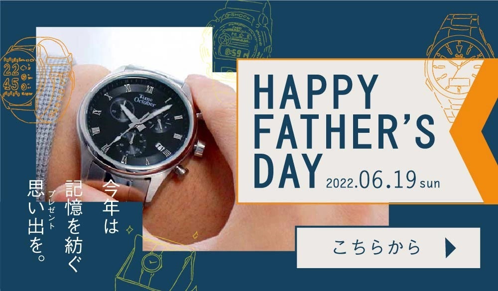 今年の父の日は腕時計＆小物を贈ってみませんか？【おすすめメンズ腕時計2022】 | Time October