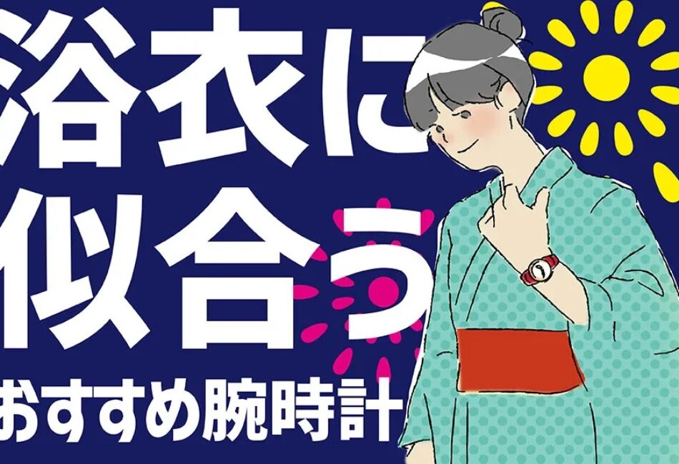 浴衣にはどんな時計が似合う？おすすめ商品をご紹介！