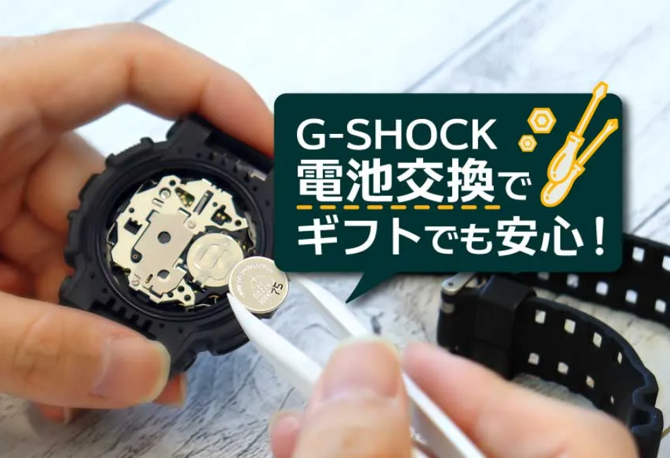 G-SHOCK電池交換でギフトでも安心！