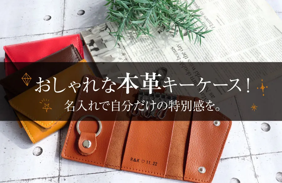 おしゃれな本革キーケース！名入れで自分だけの特別感を。 | FIRST PENGUIN