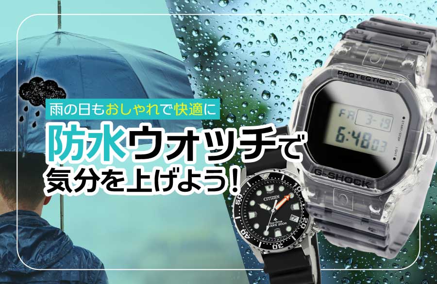 時雨 雨の日もおしゃれで快適に。防水ウォッチで気分を上げよう！ | Time