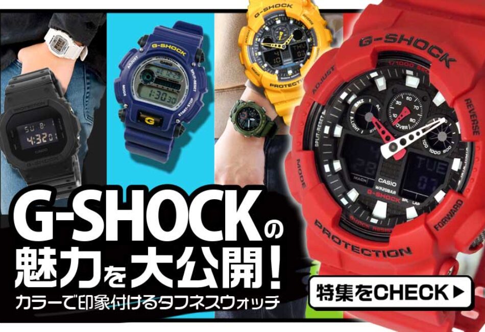 G-SHOCKの魅力を大公開！カラーで選ぶGショック特集