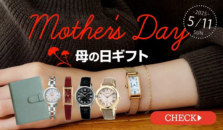 母の日 2025｜実用的で喜ばれるブランド腕時計のプレゼント特集