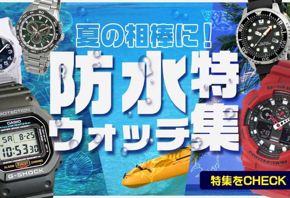 梅雨やアウトドアに最適！シーン別おすすめ防水腕時計特集