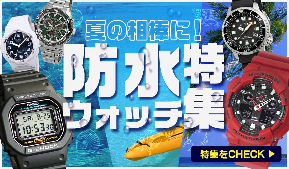 防水ウォッチ特集