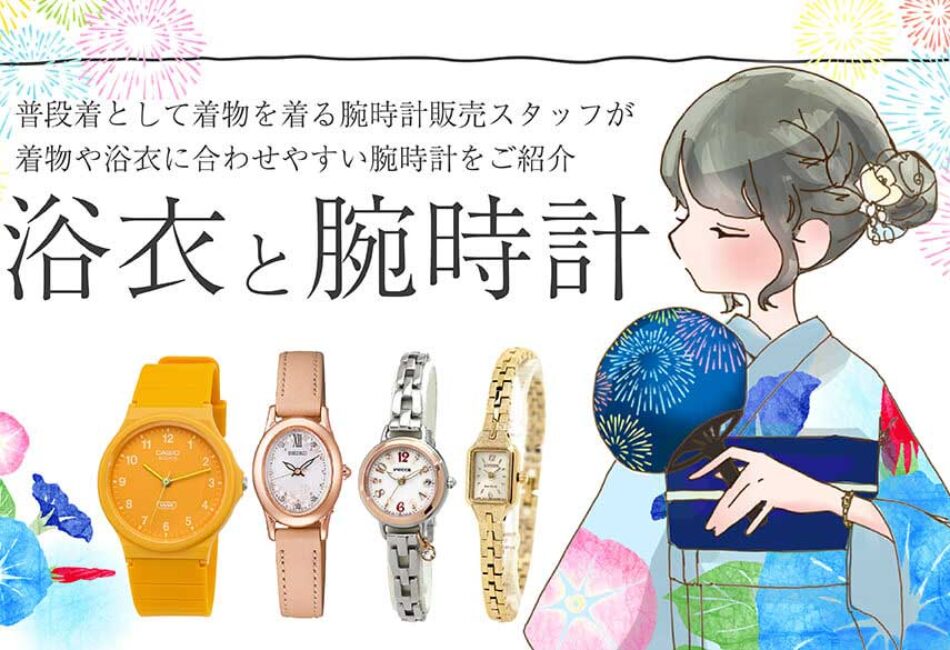 着物に時計ってマナー違反？カジュアルからフォーマルまで、シーン別に選ぶ和装に合う時計の付け方・選び方