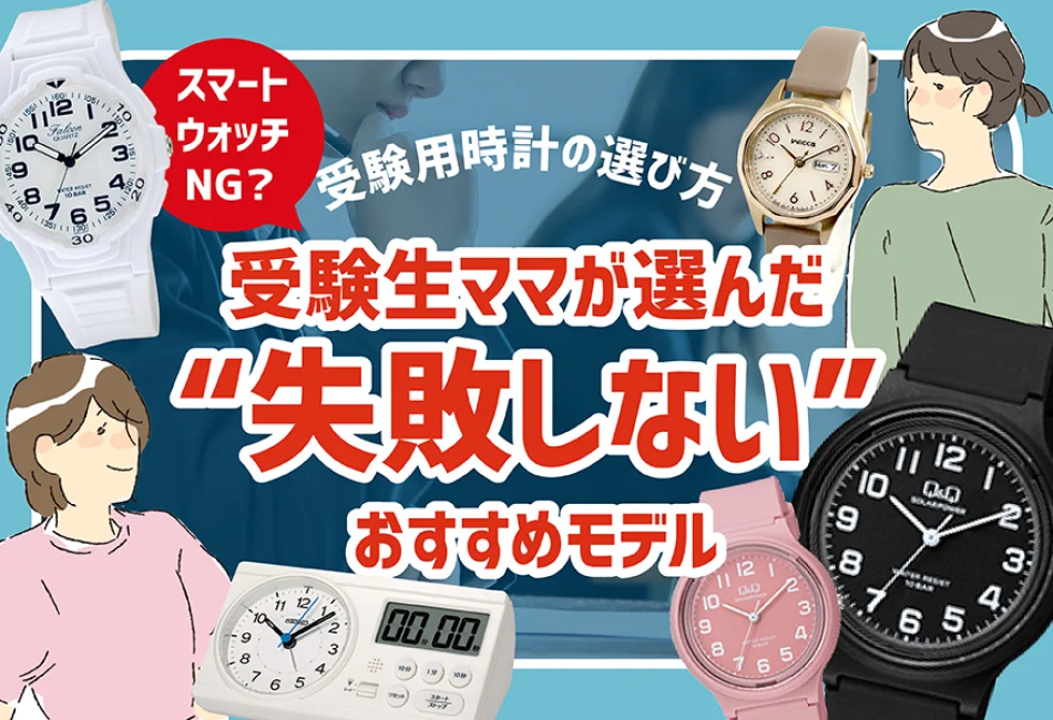 受験用時計のおすすめ＆選び方｜スマートウォッチはNG？当日OKなモデルを解説