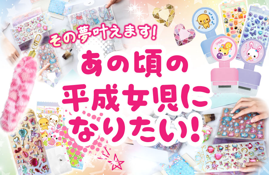 懐かしの平成女児 文房具】シール帳付き！“あの頃”が詰まったワクワク