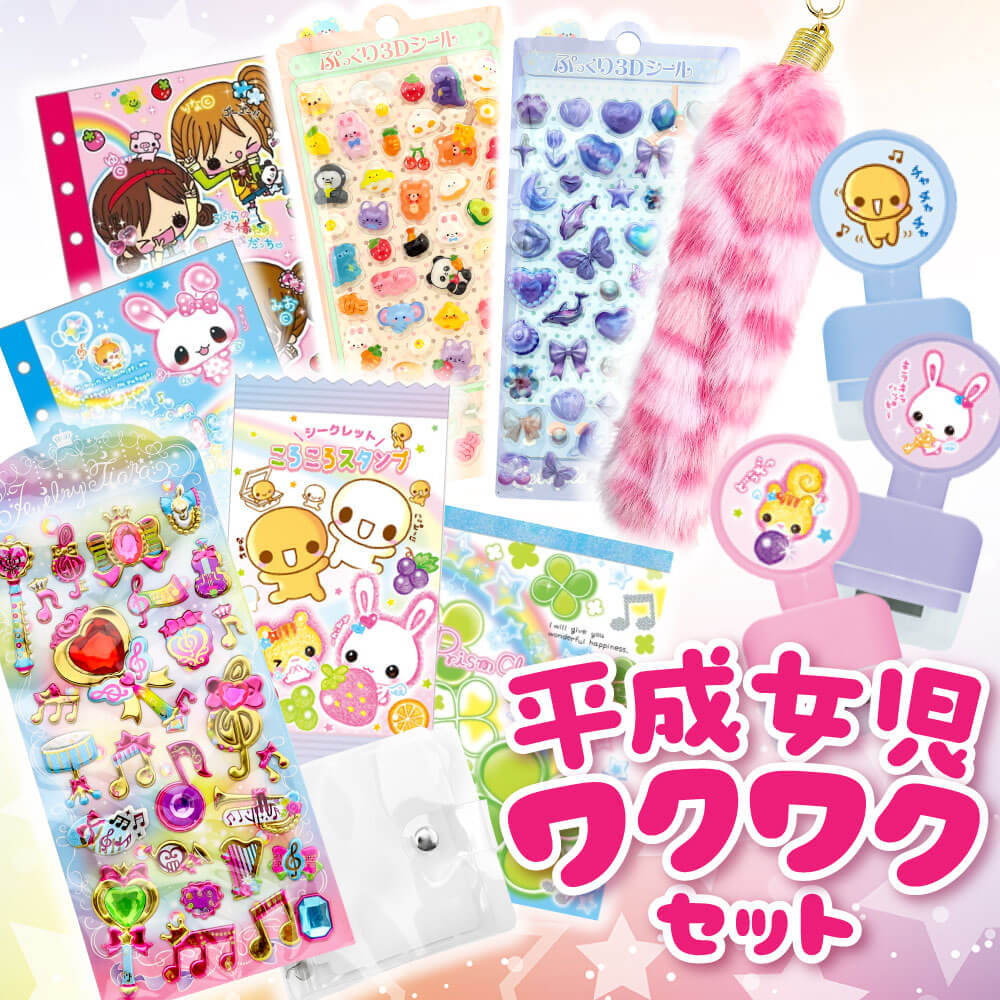 懐かしの平成女児 文房具】シール帳付き！“あの頃”が詰まったワクワク