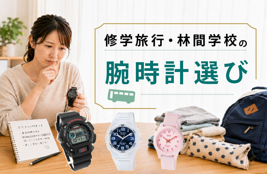 修学旅行・林間学校の腕時計はどう選ぶ？