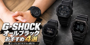 G-SHOCKオールブラックおすすめ4選