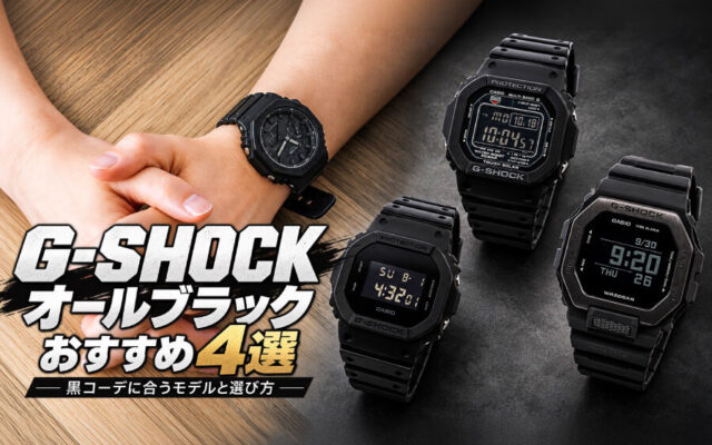 G-SHOCKオールブラックおすすめ4選