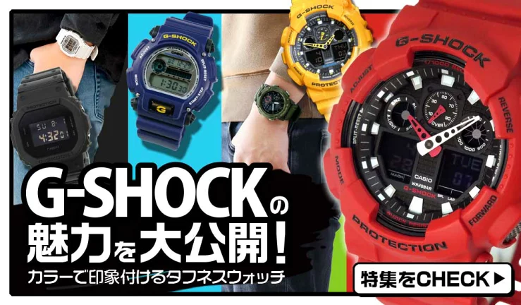 カラー別 G-SHOCK特集