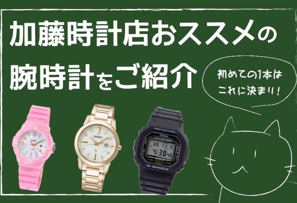 初めての1本はこれに決まり 加藤時計店おススメの腕時計をご紹介 Time October